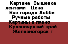 Картина  Вышевка лентами › Цена ­ 3 000 - Все города Хобби. Ручные работы » Картины и панно   . Красноярский край,Железногорск г.